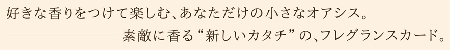 素敵に香る“新しいカタチ”のフレグランスカード