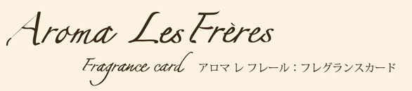 アロマレフレール - 株式会社松本製作所